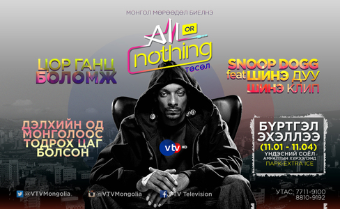 Алдарт SNOOP DOGG-той хамтран дуулах Монгол авъяастныг VTV тодруулна
