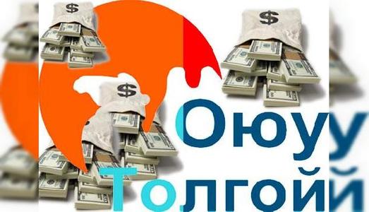 Оюутолгойг одоо яах юм бэ