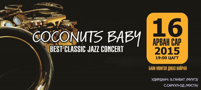 Өнөөдөр Филармонийн тайзнаа Классик жазз тоглолт болно