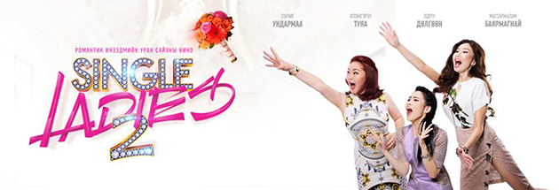 “Single ladies-2” нээлтээ хийнэ