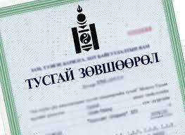 Ашигт малтмалын 10 талбайд тусгай зөвшөөрөл олгожээ