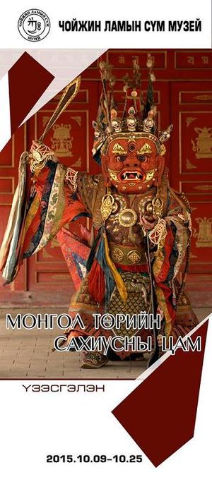 Цамын үзэсгэлэн баасан гаригт нээгдэнэ