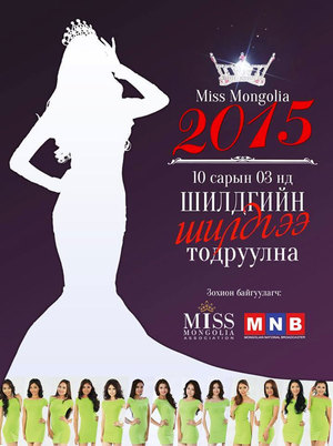 Тэргүүний миссийн титмийг хэн зүүх вэ