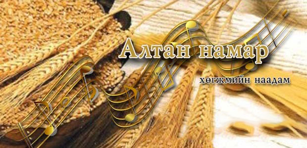 “Алтан намар 2015” наадам болно