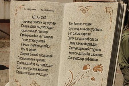 Ш.Дулмаагийн ”Алтанзул” хөшөөнд мөнхөрлөө