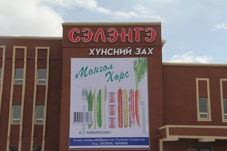 ”Сэлэнгэ” худалдааны төв нээгдлээ
