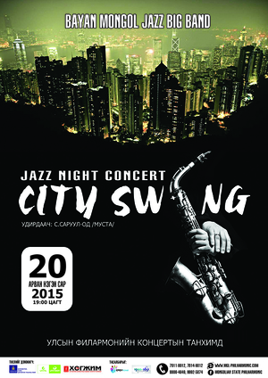 Баянмонгол жазз найрал хөгжмийн CITY SWING тоглолт болно