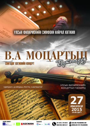 Суут В.А.Моцартын бүтээлүүд улсын филармонийн тайзнаа