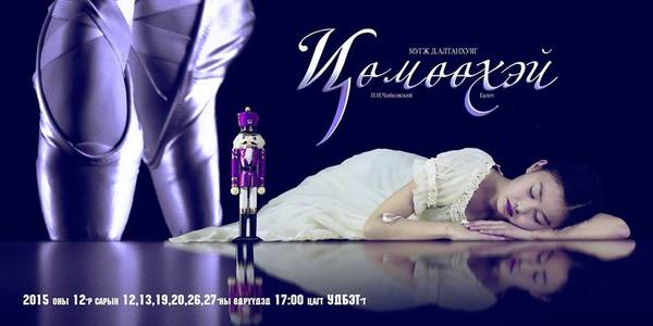 Монголын балетын хөгжил сангийн байранд Каларааг шалгаруулах гэж байна