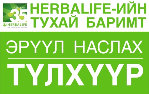 Урт  наслах түлхүүр