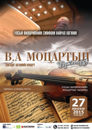 В.А.Моцартын бүтээлүүд эгшиглэнэ