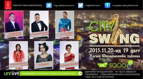 Маргааш CITY SWING тоглолт болно