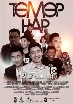 ”Төмөр нар”-ыг зориорой