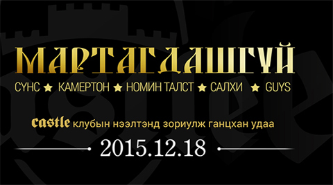 ”Мартагдашгүй” тоглолт дахин тайзнаа