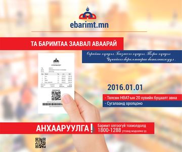 Төлбөрийн баримтаа хэвлэж өгөөрэй !