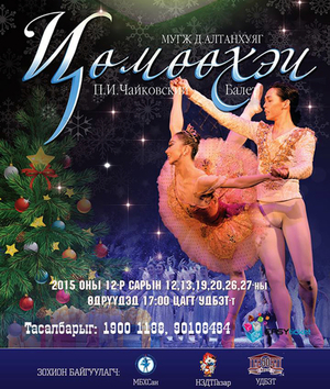 “Цөмөөхэй”-г энэ сарын 27-нд хаана 