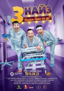  ”Гурван найз”-ын паян үргэлжилнэ