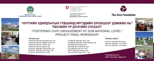 Иргэдийн оролцоог нэмэгдүүлэх семинар зохион байгуулав