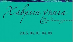 “Хаврын уянга”