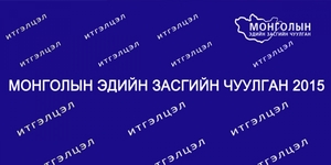 Төрийн өндөрлөгүүд үг хэлнэ