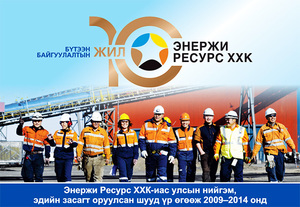 Бүтээн байгуулалтын 10 жил - Энержи Ресурс