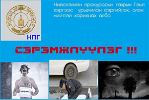 Нийслэлийн прокурорын газраас сэрэмжлүүлж байна