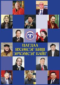 ”Цагдаа ихэмсэг биш эрхэмсэг байг”