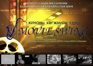 Киноны хөгжим эгшиглэх үдэш