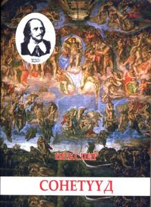 “Сонетүүд” монгол хэл дээр хэвлэгджээ