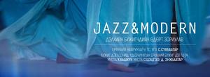 Бүжигчдийн өдөрт зориулсан ”Jazz & Modern” тоглолт болно