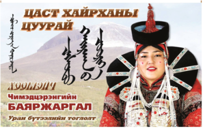 Монголын анхны эмэгтэй хөөмэйч тоглолтоо хийнэ
