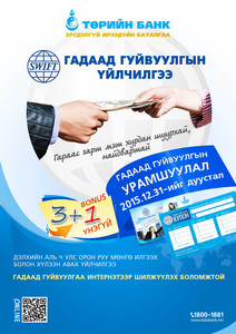 Гадаад гуйвуулгын үйлчилгээндээ урамшуулал зарлалаа