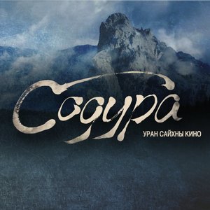”Содура” өдөрлөг хийнэ