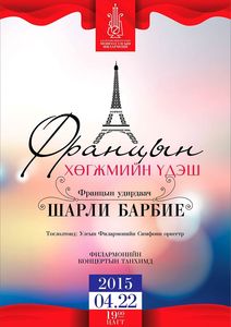 Францын хөгжмийн үдэш эгшиглэнэ