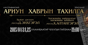 “Ариун хаврын тахилга” Улаанбаатар чуулгад болно