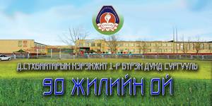 Баруун-Уртын 1-р сургуулийн 90 жилийн ой болно