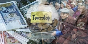 Тэтгэврийн зээл тэглэсэн ''бонд'' эрсдэлд оров