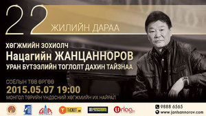 Н.Жанцанноровын уран бүтээлийн тоглолт болно