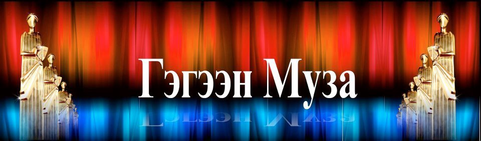 “Гэгээн Муза”-д нэр дэвшигчид тодорчээ