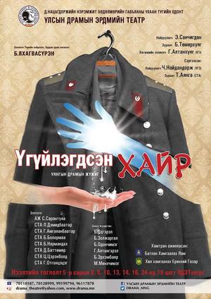 Үгүйлэгдсэн хайр өнөөдөр тоглогдоно