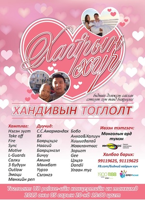 Хамтдаа ”Хайрын хүч”-ыг бэлэглье