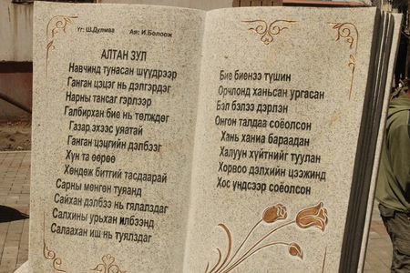 “Алтан зул” шүлэг хөшөөнд мөнхөрлөө