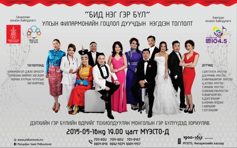 Гэр бүлүүдэд зориулсан тоглолт болно