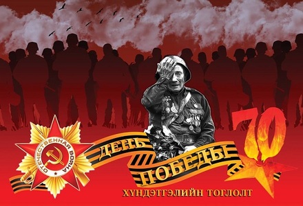  “День победы 70”