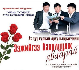 Ах дүү гурван найрагч ээжүүдийг баярлуулна 