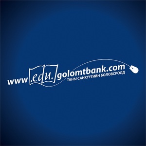 Санхүүгийг боловсролыг дэмжигч Голомт банк www.edu.golomtbank.com сайтын нээлтээ хийлээ