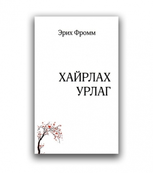 ”Хайрлах урлаг” борлуулалтаараа тэргүүлэв