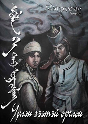 “Үүлэн хээтэй орчлон” уншигчдын хүртээл боллоо