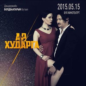 “Ар хударга” Монголд нээлтээ хийнэ