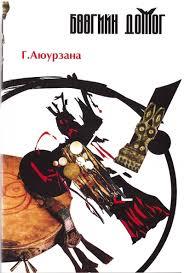 ”Бөөгийн домог” уран сайхны кино болно